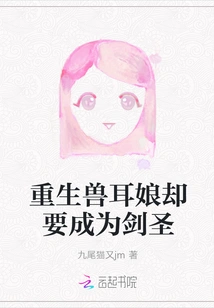 The Reborn Beast-eared Girl is Going to Become a Sword Master