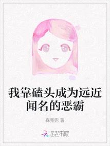 I Became a Famous Bully by Kowtowing