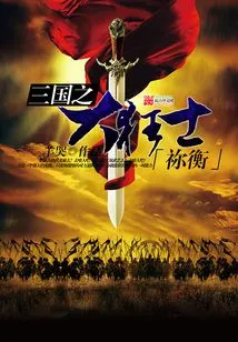 Mi Heng, the Great Madman of the Three Kingdoms