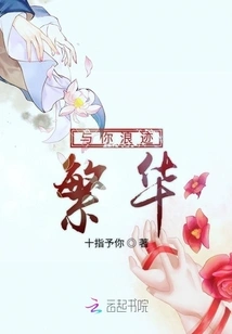 Wandering in Prosperity with You