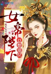 Her Majesty the Empress Always Wants to Abdicate