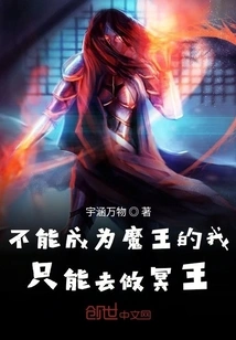 If I Can't Become the Demon King, I Can Only Become the King of Hades