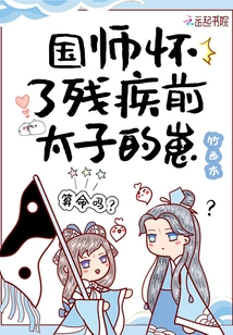 The Imperial Master is Pregnant with the Child of the Disabled Former Prince