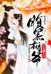 Doting on the Fat Wife Only: the Shady Prime Minister is so Good at It