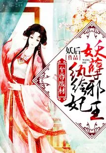 The Supreme Waste: the Evil King and the Dandy Concubine