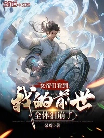 When the Empresses Saw My Previous Life, They All Burst into Tears