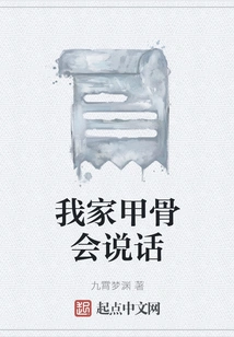 My Oracle Bones Can Talk