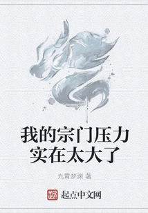 The Pressure on My Sect is Too Great