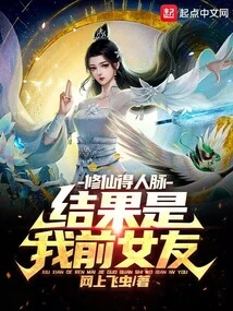 I Gained Connections Through Cultivating Immortality, and it Turned Out to Be My Ex-girlfriend