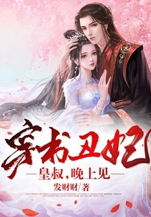 The Ugly Concubine Wearing a Book: Uncle, See You in the Evening