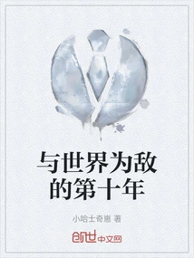 The Tenth Year of Being an Enemy of the World