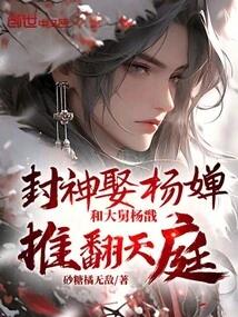 Marry Yang Chan as a God, and Overthrow the Heaven with His Uncle Yang Jian