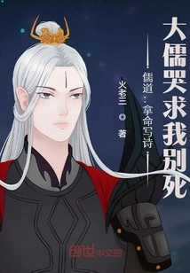 Confucianism and Taoism: Taking Life to Write Poems, the Great Confucian Cried and Begged Me Not to Die