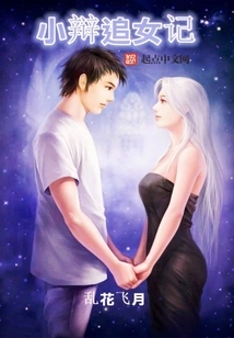 Xiaobian Chasing a Girl