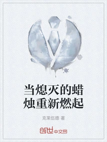 When the Extinguished Candle is Rekindled