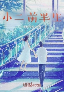 The First Half of Xiao Er's Life