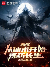 Zhiguai: Starting from the Magic of Immortality, Refining Medicine to Live Forever!