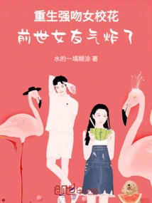 A Reborn Girl Forcibly Kissed a School Belle, and Her Girlfriend from Her Previous Life Was Furious