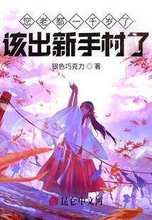 You Are a Thousand Years Old, It's Time to Leave Novice Village