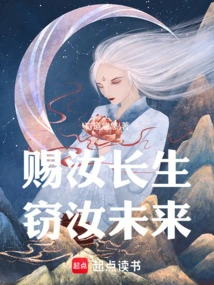 Give You Eternal Life, Steal Your Future