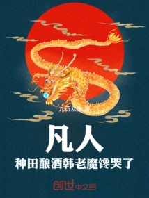 Mortals, Farming and Making Wine, Old Demon Han Cried Greedily