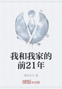 My First 21 Years with My Family