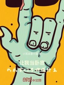 Let Me Be an Undercover Agent. Why Are You Panicking Now That I'm in Charge?