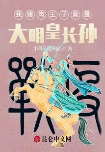 My Pork Prince is Actually the Eldest Grandson of the Ming Emperor?