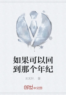 If I Could Go Back to That Age