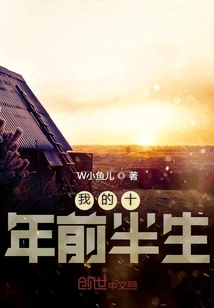 The First Half of My Ten Years