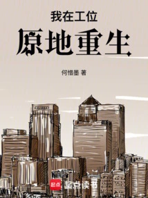 I Was Reborn at My Work Station