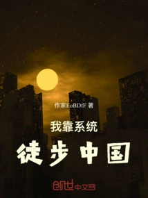 I Rely on the System to Hike China