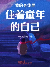 My Childhood Self Lives in My Body