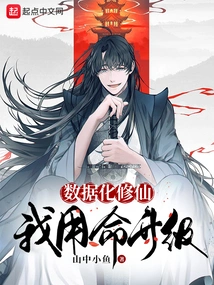 Digital Cultivation of Immortality, I Use My Life to Upgrade