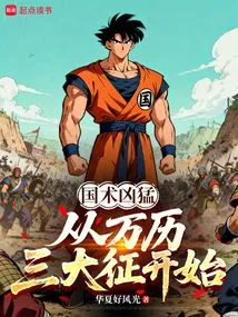 The Fierceness of Chinese Martial Arts: Starting from the Three Major Campaigns of Wanli