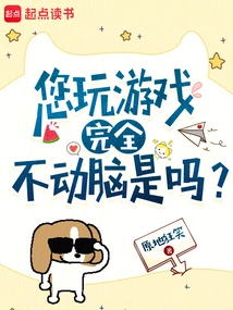 You Play Games Without Using Your Brain at All, Right?