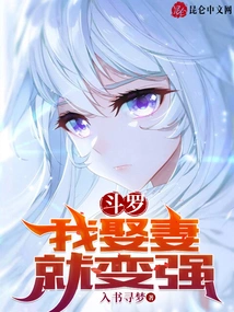 Douluo: I Will Become Stronger If I Marry a Wife