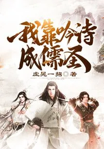 I Became a Confucian Saint by Reciting Poems