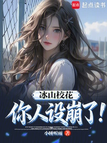 Bingshan School Beauty, Your Personality is Ruined!