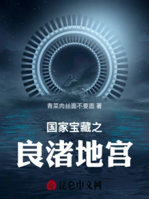 National Treasure Liangzhu Underground Palace