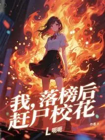 I, after Failing the Exam, Drove the School Beauty to Death