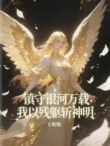 Guarding the Milky Way for Ten Thousand Years, I Will Kill the Gods with My Broken Body