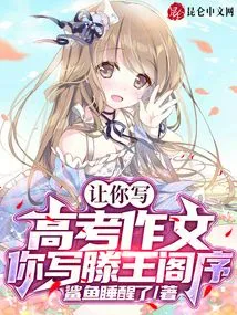 I Asked You to Write a College Entrance Examination Essay, and You Wrote the Preface to Prince Teng's Pavilion?