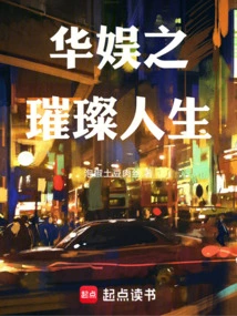 The Brilliant Life of China Entertainment