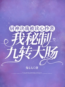 Chef God Showdown Was Plagiarized by Mind Reading, I Secretly Made Nine-turn Large Intestine