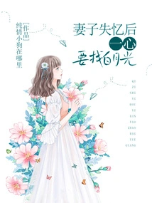 After His Wife Lost Her Memory, She Was Determined to Find Bai Yueguang