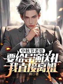 My Wife Wants to Give the Director a Gift During the Mid-autumn Festival, so I Will Divorce Her Immediately