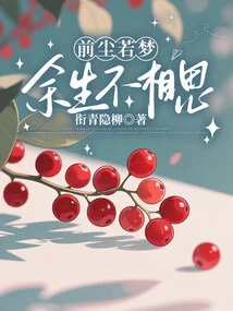 The Past is Like a Dream, and I Will Not Miss You for the Rest of My Life