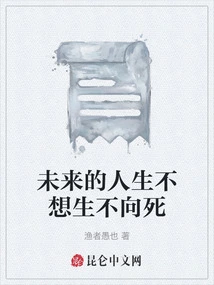 In the Future Life, I Don't Want to Live or Die