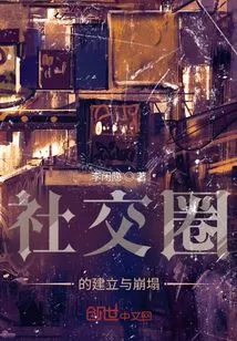 The Establishment and Collapse of Social Circles